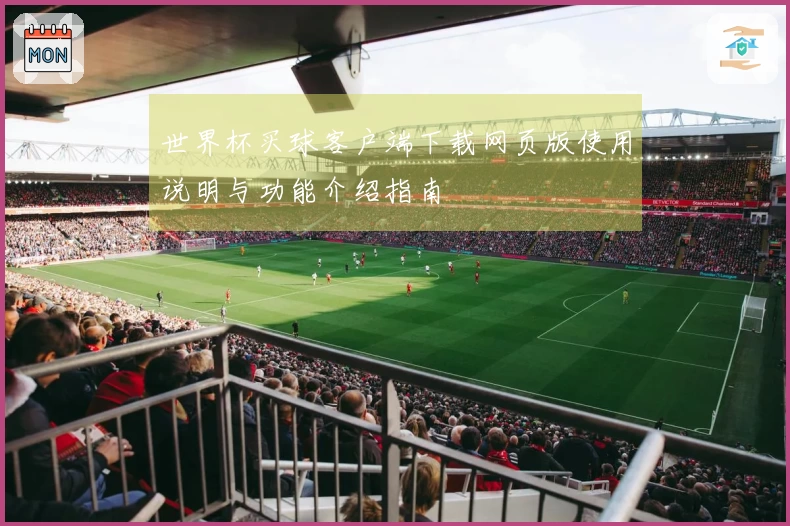 世界杯买球客户端下载网页版使用说明与功能介绍指南